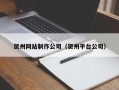 巴彦淖尔贺州网站制作公司（贺州平台公司）